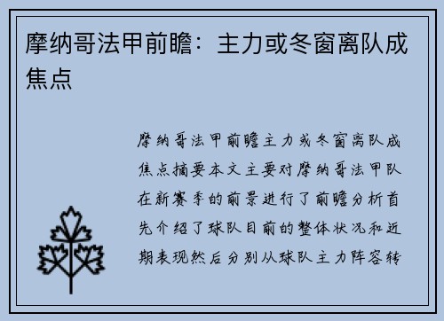 摩纳哥法甲前瞻：主力或冬窗离队成焦点