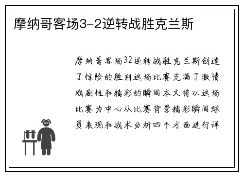 摩纳哥客场3-2逆转战胜克兰斯