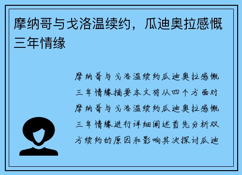 摩纳哥与戈洛温续约，瓜迪奥拉感慨三年情缘