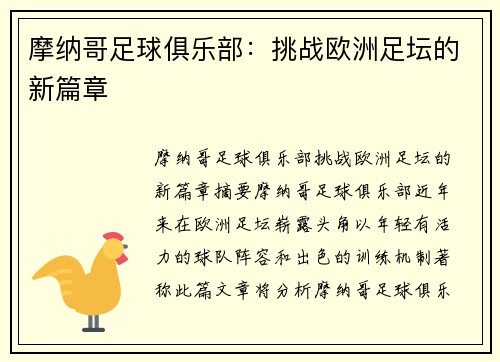 摩纳哥足球俱乐部：挑战欧洲足坛的新篇章