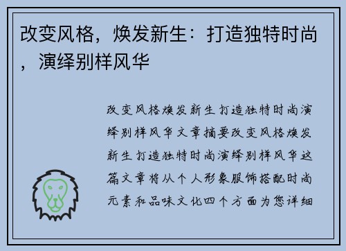 改变风格，焕发新生：打造独特时尚，演绎别样风华