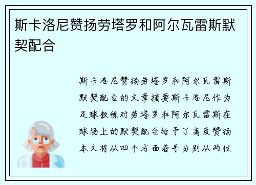 斯卡洛尼赞扬劳塔罗和阿尔瓦雷斯默契配合