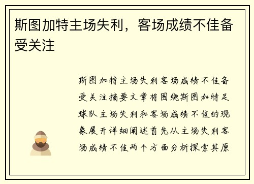 斯图加特主场失利，客场成绩不佳备受关注