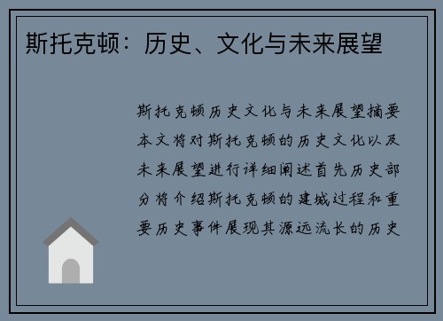 斯托克顿：历史、文化与未来展望