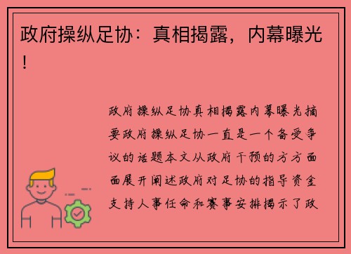 政府操纵足协：真相揭露，内幕曝光！