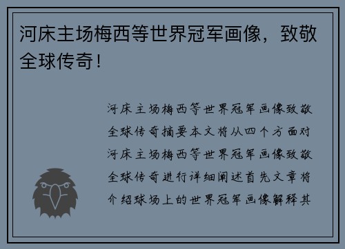 河床主场梅西等世界冠军画像，致敬全球传奇！