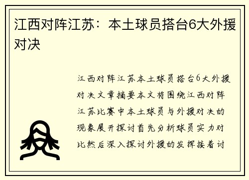 江西对阵江苏：本土球员搭台6大外援对决