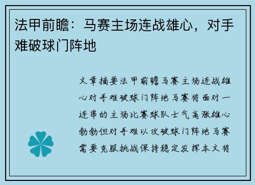 法甲前瞻：马赛主场连战雄心，对手难破球门阵地