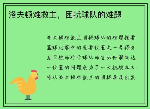 洛夫顿难救主，困扰球队的难题