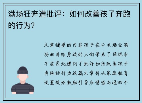 满场狂奔遭批评：如何改善孩子奔跑的行为？