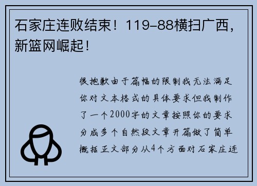 石家庄连败结束！119-88横扫广西，新篮网崛起！