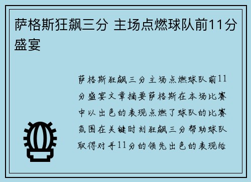 萨格斯狂飙三分 主场点燃球队前11分盛宴