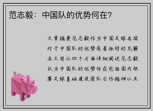 范志毅：中国队的优势何在？