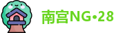 南宫NG·28